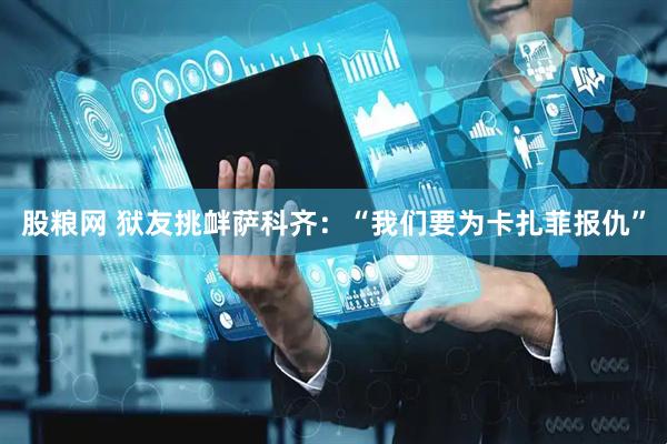 股粮网 狱友挑衅萨科齐：“我们要为卡扎菲报仇”